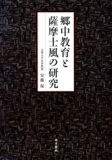 郷中教育と薩摩士風の研究