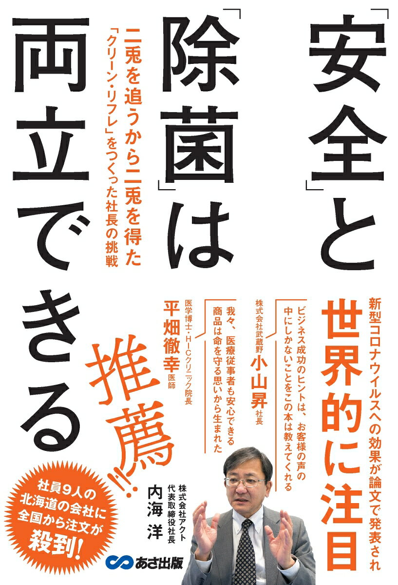 鳥インフルエンザや口蹄疫などから北海道の農家を守り続け、新型コロナウイルス対策でも注目される消毒液「クリーン・リフレ」。世間の無理解と戦いながら、安全と消毒を両立させた中小企業経営者の挑戦を描く。