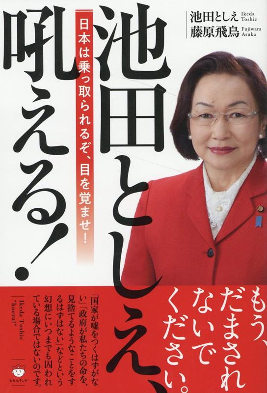 もう、だまされないでください。「国家が嘘をつくはずがない」「政府が私たちの命を、見捨てるようなことをするはずがない」などという幻想にいつまでも囚われている場合ではないのです。