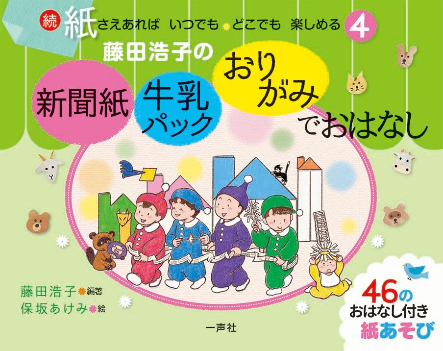新聞紙・牛乳パック・おりがみで　おはなし