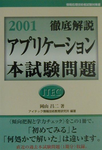 徹底解説アプリケーション本試験問題（2001）