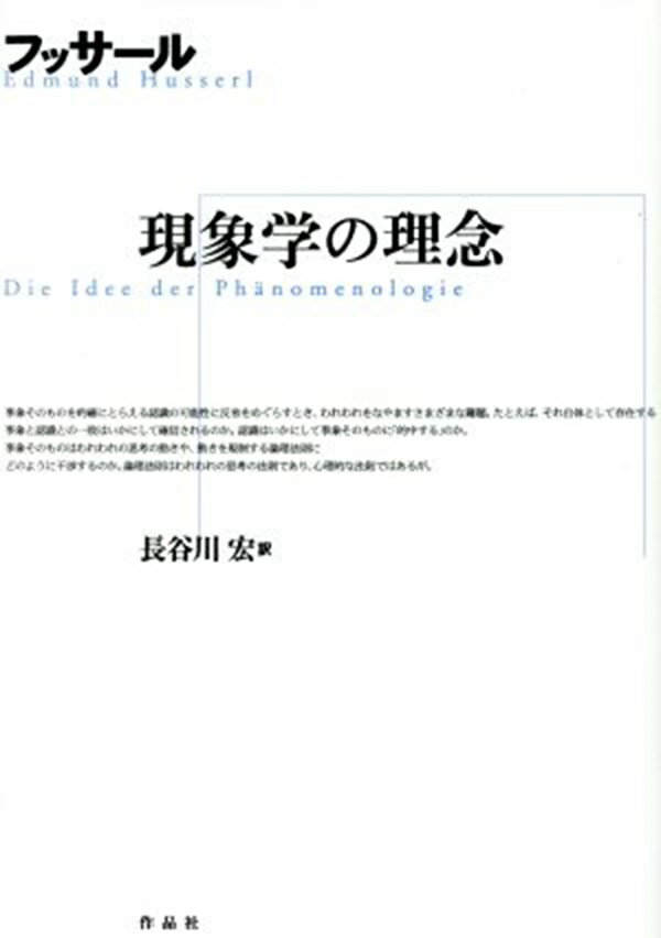 エトムント・フッサール 長谷川宏 作品社ゲンショウガク ノ リネン フッサール,エトムント ハセガワ,ヒロシ 発行年月：1997年06月 ページ数：133p サイズ：単行本 ISBN：9784878932779 五つの講義の思考のあゆみ／自然的な思考態度と学問／哲学的（反省的）な思考態度／自然的立場における認識反省の矛盾／真の認識批判の二重の課題／認識の現象学としての真の認識批判／哲学のあらたな次元、学問に対立する哲学固有の方法／認識批判のはじまりーあらゆる知識を疑うこと／デカルトの懐疑考察にふれつつ絶対確実な土台を獲得すること／絶対的所与の領域〔ほか〕 現象学とは何か。現代思想に絶大な影響を与えるその要諦をフッサール自身が解きあかす必読の入門書。 本 人文・思想・社会 哲学・思想 西洋哲学