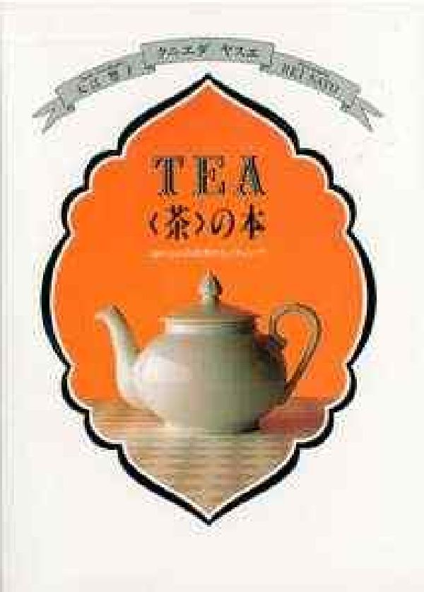 Tea〈茶〉の本 おいしい入れ方とセッティング [ クニエダヤスエ ]