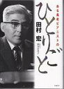 ある長老ピアニストのひとりごと [ 田村宏 ]