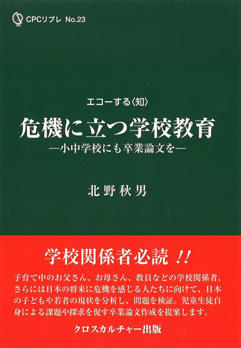 危機に立つ学校教育ーー小中学校にも卒業論文をーー（全1巻）