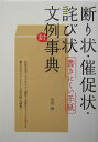 断り状・催促状・詫び状書きにくい手紙文例事典