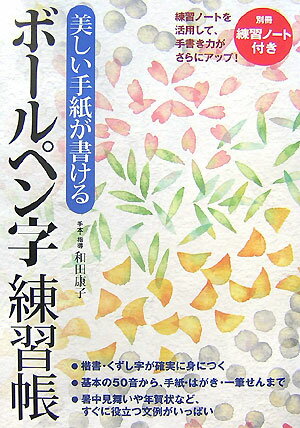 美しい手紙が書ける　ボールペン字練習帳