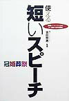 使える短いスピーチ