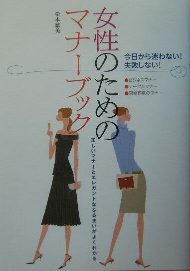 女性のためのマナーブック