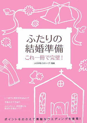 ふたりの結婚準備