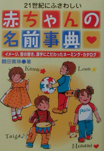 21世紀にふさわしい赤ちゃんの名前事典 イメ-ジ、音の響き、漢字にこだわったネ-ミング・カ [ 鶴田黄珠 ]