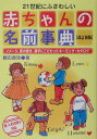 21世紀にふさわしい赤ちゃんの名前事典改訂新版 イメ-ジ、音の響き、漢字にこだわったネ-ミング・カ [ 鶴田黄珠 ]