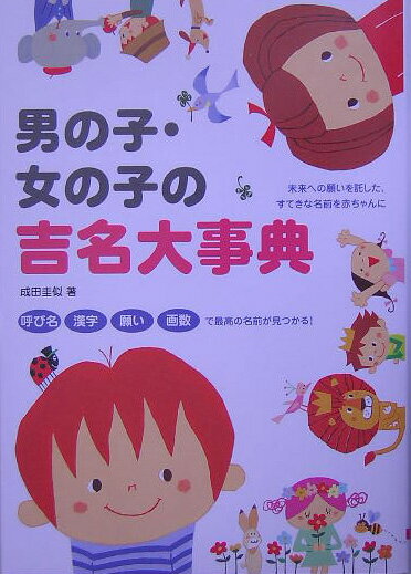 男の子・女の子の吉名大事典 呼び名漢字願い画数で最高の名前が見つかる！ [ 成田圭似 ]