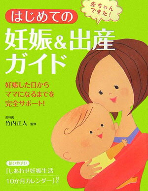 はじめての妊娠＆出産ガイド