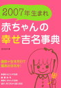 2007年生まれ赤ちゃんの幸せ吉名事典 画数＋生年月日で最高の吉名を！ [ 成田圭似 ]