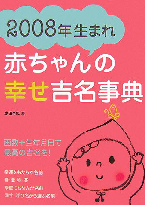 2008年生まれ赤ちゃんの幸せ吉名事典 画数＋生年月日で最高の吉名を！ [ 成田圭似 ]