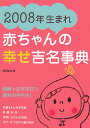 2008年生まれ赤ちゃんの幸せ吉名事典 画数＋生年月日で最高の吉名を！ [ 成田圭似 ]