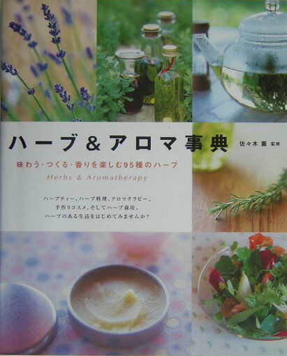 ハーブ＆アロマ事典 味わう・つくる・香りを楽しむ95種のハーブ [ 佐々木薫（アロマテラピー） ]