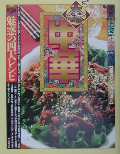 本格中華　魅惑の四大レシピ