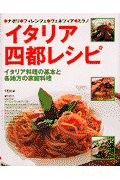 イタリア四都レシピ