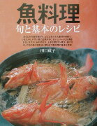 魚料理