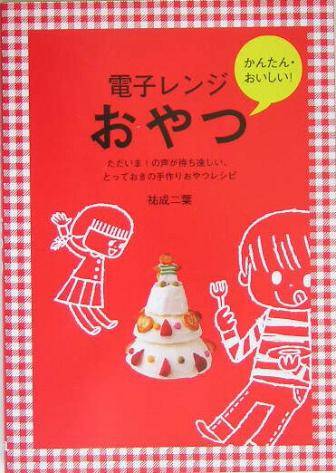 電子レンジおやつ