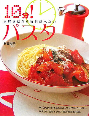 10分！パスタ