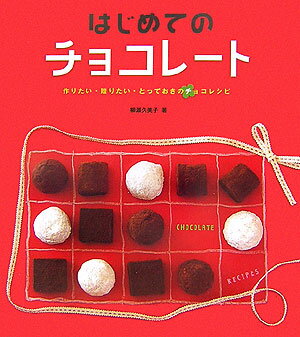 はじめてのチョコレート