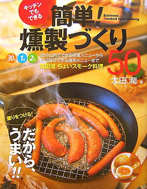 キッチンでもできる　簡単！燻製づ