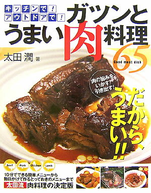 ガツンとうまい肉料理65