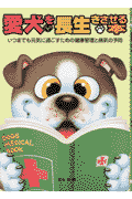愛犬を長生きさせる本