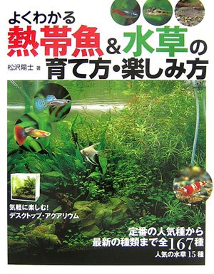 よくわかる熱帯魚＆水草の育て方・楽しみ方