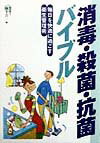 消毒・殺菌・抗菌バイブル