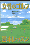 女性のゴルフ基本レッスン