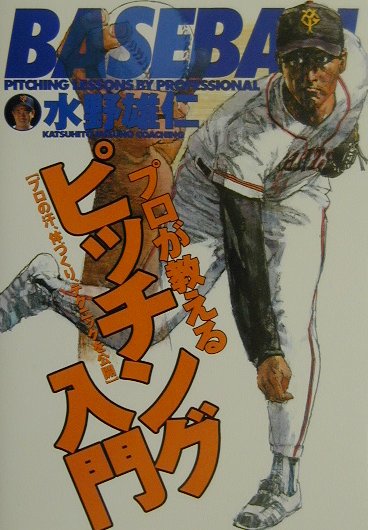 プロが教えるピッチング入門