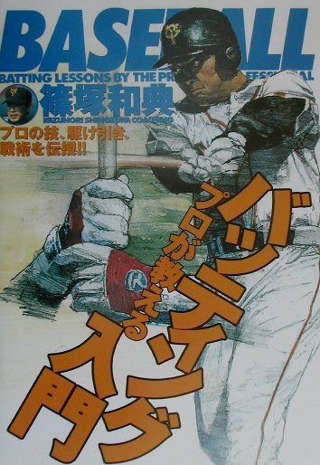 プロが教えるバッティング入門