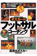 オスカーのフットサル・コーチング