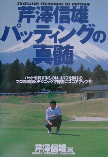 芹澤信雄パッティングの真髄