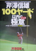 芹澤信雄100ヤード以内の極意