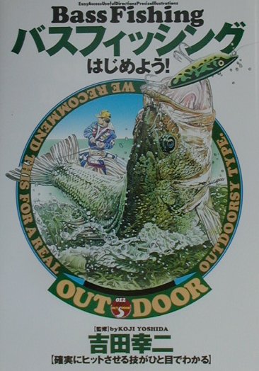 バスフィッシングはじめよう！