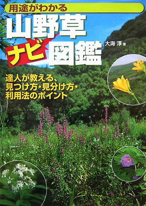 山野草ナビ図鑑 用途がわかる （012　outdoor） [ 大海淳 ]