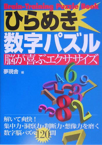 ひらめき数字パズル