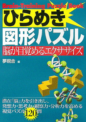 ひらめき図形パズル