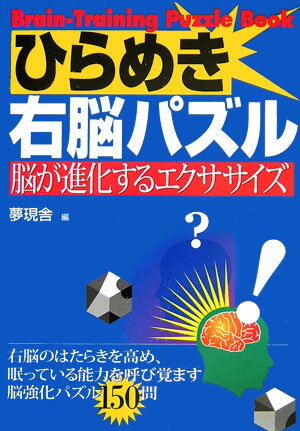 ひらめき右脳パズル