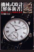 機械式時計〈解体新書〉