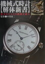 機械式時計〈解体新書〉 歴史をひもとき機構を識る [ 本間誠二 ]