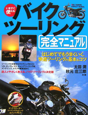 いますぐ使えるバイクツーリング完全マニュアル