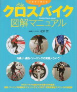 いますぐ使えるクロスバイク図解マニュアル