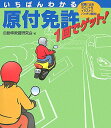 いちばんわかる原付免許1回でゲット！ [ 自動車教習研究会 ]