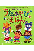 親子で楽しむうたあそびえほん てあそび・からだあそび・えかきうた…人気のうたあそ [ 人見将之 ]